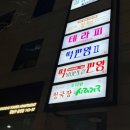 떡판왕