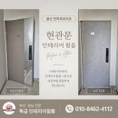 경남철물 - 동래구 여고북로 138 | 울산 동구 울산전하푸르지오 구축 아파트 현관문 방화문 양면 인테리어 필름 시공 후기