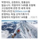 히말라야 14좌 8000m급 완등자 세계 3명뿐 ㅡ 한국인 없음 이미지