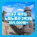 동양관광여행사 | 대구_제주도_2박3일 #관광패키지 #노팁노옵션 #조석 / 대구출발 제주도 2박3일 패키지