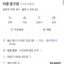 아구신랑콩나물색시 이미지