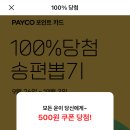 페이코 포인트 카드 있으면 최대 2천 쿠폰준대! 100프로 당첨!! 이미지