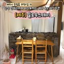 제주스테이 | 제주 슬로우스테이 후기, 분위기 미쳤던 감성숙소