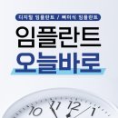 오늘바로플란트치과의원 이미지