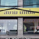 코끼리가요주점 | [홍대 태국음식] 시암테이블