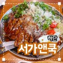 서가앤쿡 | 하단 현지인들의 하단맛집 &#39;서가앤쿡&#39; 솔직후기