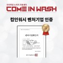 신화손 세차장 | 노터치 세차장 컴인워시가 특별한 이유