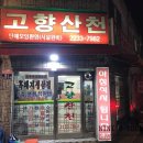 고향산천삼겹살 이미지