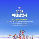 아시아관광㈜ | [공지] 2026년 유럽·산티아고순례길·중남미 지역 <여행설명회> 진행합니다. ─ 공개설명회 할인 특전...