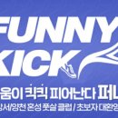 퍼니풋살클럽