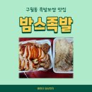 밤스족발남동점