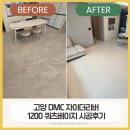 대덕산로 | 고양시 층간소음 매트 시공 | DMC자이더리버 34평 파크론 쿼츠베이지 후기