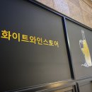 화이트와인스토어 이미지
