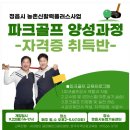 울산골프학교 | 파크골프 강사양성과정 개강! 파크골프 자격증 취득부터 취업 성공까지, 한 번에 끝내는 비법,방법!(정읍)