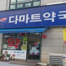 다마트약국 이미지