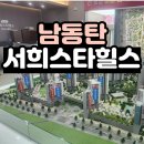 남동탄 서희스타힐스 파크시티 모델하우스 공급정보