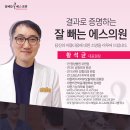 잘빼는에스의원 이미지