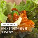 놀부한우 | 청남대 근처 맛집 흥부와놀부(청남대 할인 꿀팁 포함...왕우렁제육쌈밥, 한우버섯전골, 도토리오징어전