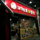 마포대도소곱창