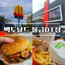 버거킹 양산물금DT점 | 양산 맥도날드 범어 물금DT점 오픈 이벤트 패밀리데이 방문후기