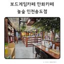 만화카페 보드게임카페 인천송도카페 놀숲 인천송도점