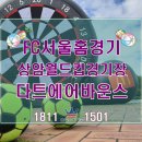 【다트이벤트/행사】 『상암월드컵경기장內』 북측광장에서 진행된 FC서울 홈경기 행사에 ★다트에어...