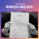 파워포인트 기초  A | 경기광주 광주중앙고 컴퓨터 파워포인트 자격증 A등급 합격 후기