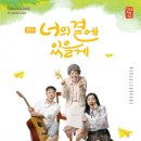 너의 곁에 있을게 이미지