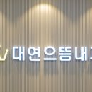 대연으뜸내과의원 이미지