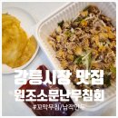 엄지척게임랜드 | [강릉 맛집] 중앙시장 먹거리 추천! 인스타핫플 '원조소문난무침회' 꼬막무침 세트 포장 찐후기