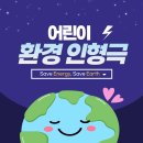 배곧누리유치원 | 어린이 환경 인형극:) 배곧 너나들이 공연 후기