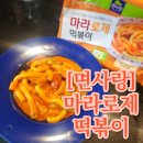 떡볶이 덕후를 위한 면사랑 마라로제떡볶이 먹어본 후기/떡볶이밀키트 쟁여놓을 땐 면사랑 마라떡볶이 추천