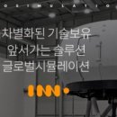 주식회사 이노시뮬레이션 이미지