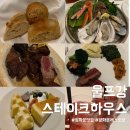 (주)스팀하우스코리아 | 광화문 맛집 울프강 스테이크하우스 광화문점 주말 코스 가격,예약, 주문방법