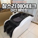 7432 | 천안아산 찰스리헤어테크 아산배방점 두피 힐링스파 서진 디자이너 후기