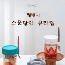 웰빙식사 스푼달린 웰빙식사 스푼달린 유리컵 이미지