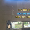 덕소아이파크아파트 | 덕소아이파크 들뜬 타일 복원 수리ㅣ교체 없이 깔끔하게 보수 완료!
