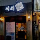 석쇠250 이미지