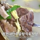 정현대한우곰탕 이미지