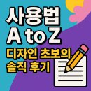엑셀 기초 A | 캔바(Canva) 사용법 A to Z: 디자인 초보의 솔직 후기 (기초 배우기 완전 정복!)