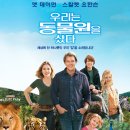진용목장2 | [영화] 우리는 동물원을 샀다 (WE BOUGHT A ZOO, 2011)