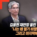 김용현 재판장 울린 중령의 한마디! “나는 왜 헬기 비행을 불허했나” 그리고 마지막에는… 왜? 이미지