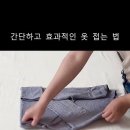 수납 전문가가 의류 개는 법을 👍 이미지