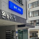 온누리빌 | 쌍문, 꼼꼼하고 전문적인 저자극 저통증 슈가링 왁싱 “ 꼼비왁싱 ” [솔직후기]