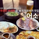 청하모텔 | 전주 신시가지 도미유비끼맛집 푸짐한 숙성회 한상 솔직후기 [숙성회 어소] with.수족관 있음