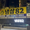 82 | 구미 거의동 대패삼겹살 전문점 냉삼82 내돈내산 후기