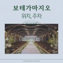 카페마지오(cafe maggio) | [보테가마지오] 서울숲 웨딩홀ㅣ투어 후기 (위치, 주차)📍