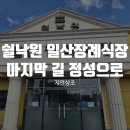 마음쉴꽃 - 남양주시 별내중앙로 26 | 쉴낙원 일산장례식장 VIP2호실에서 함께한 3일, 마지막 길을 정성으로 모셨던 후기