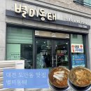 청학동양푼이동태찌개 | [대전 맛집]대전 도안동 맛집_별미동태_내돈내산 후기_대전 동태찌개 맛집_대전갑천호수공원맛집