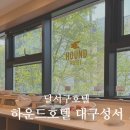 하운드호텔 대구성서 이미지